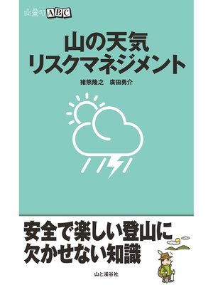 cover image of 山の天気リスクマネジメント
